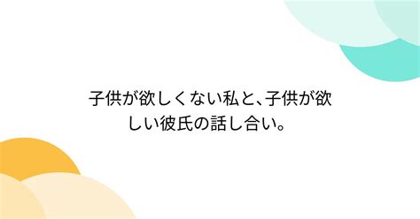 子供 が 欲しい 彼氏